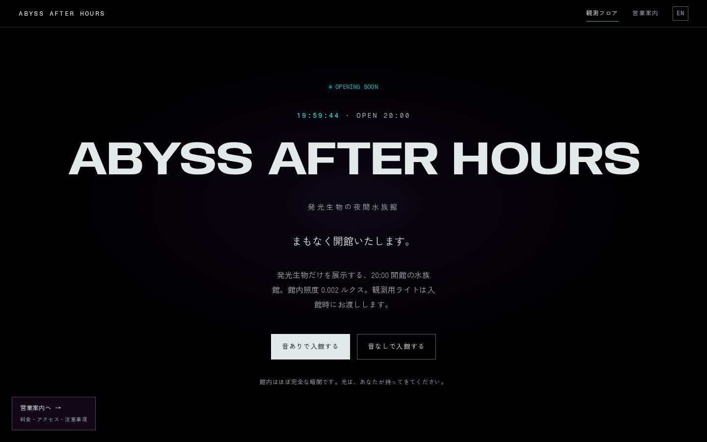ABYSS AFTER HOURS（夜間水族館）のホームページデザイン