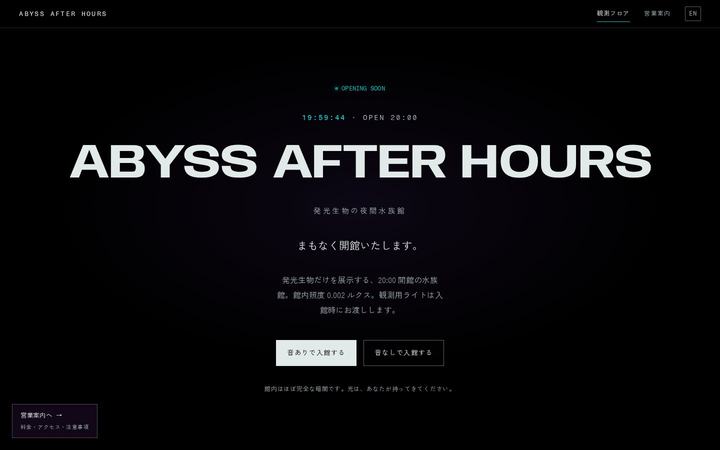 ABYSS AFTER HOURS（夜間水族館）のホームページデザイン