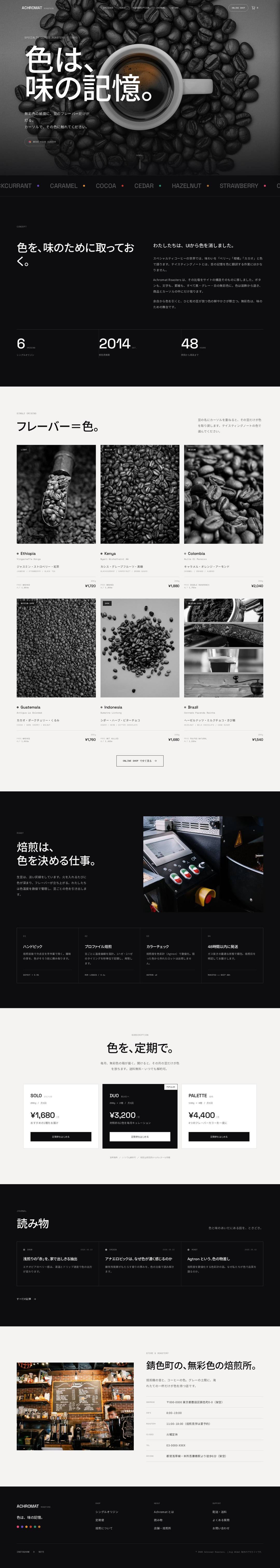 Achromat Roasters（アクロマット） — full page