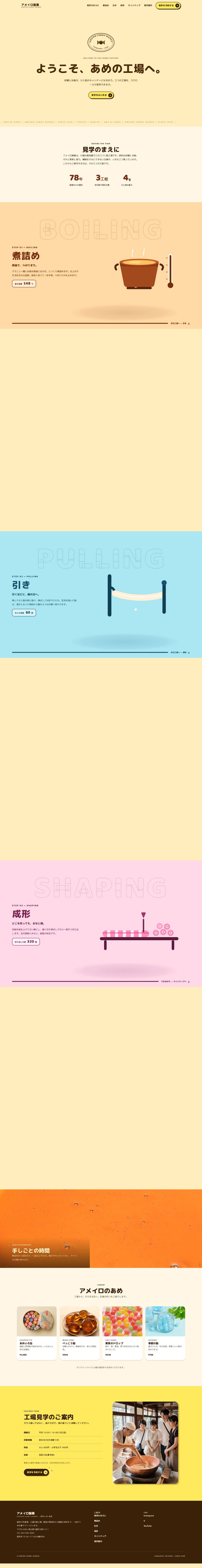 アメイロ製菓 — full page