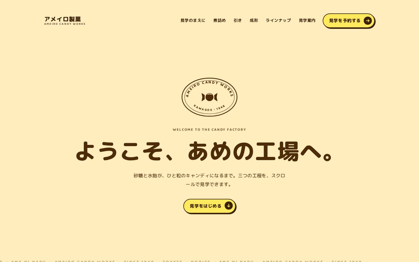 アメイロ製菓（キャンディ工場）のホームページデザイン