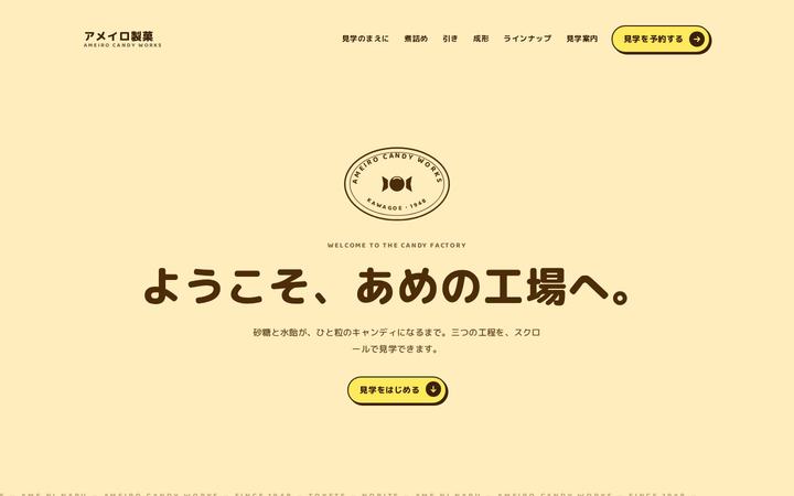 アメイロ製菓（キャンディ工場）のホームページデザイン