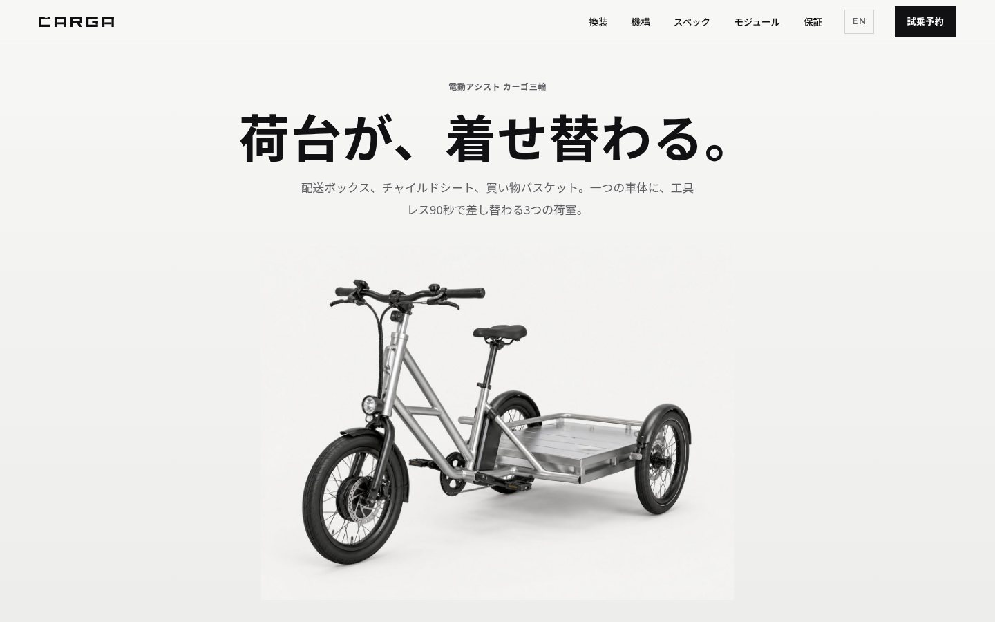 CARGA(カルガ)（電動アシストカーゴ自転車）のホームページデザイン