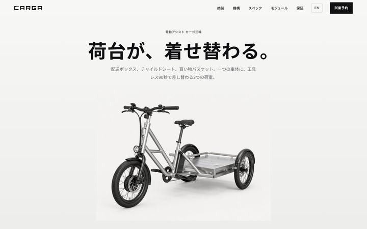 CARGA(カルガ)（電動アシストカーゴ自転車）のホームページデザイン