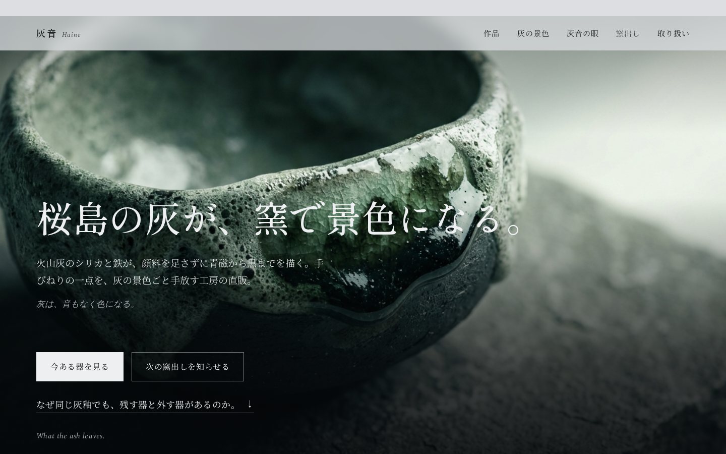 灰音(Haine)陶房（陶芸・うつわ）のホームページデザイン
