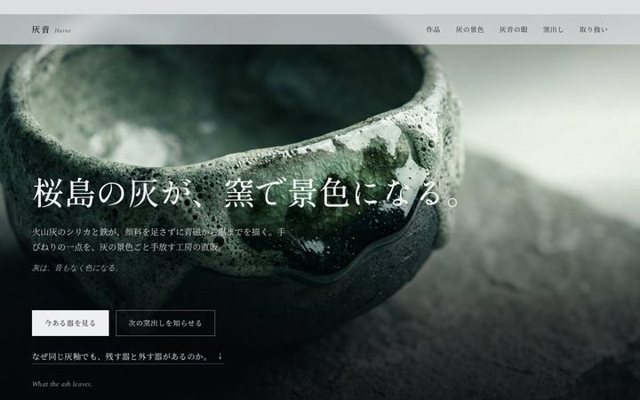 灰音(Haine)陶房（陶芸・うつわ）のホームページデザイン