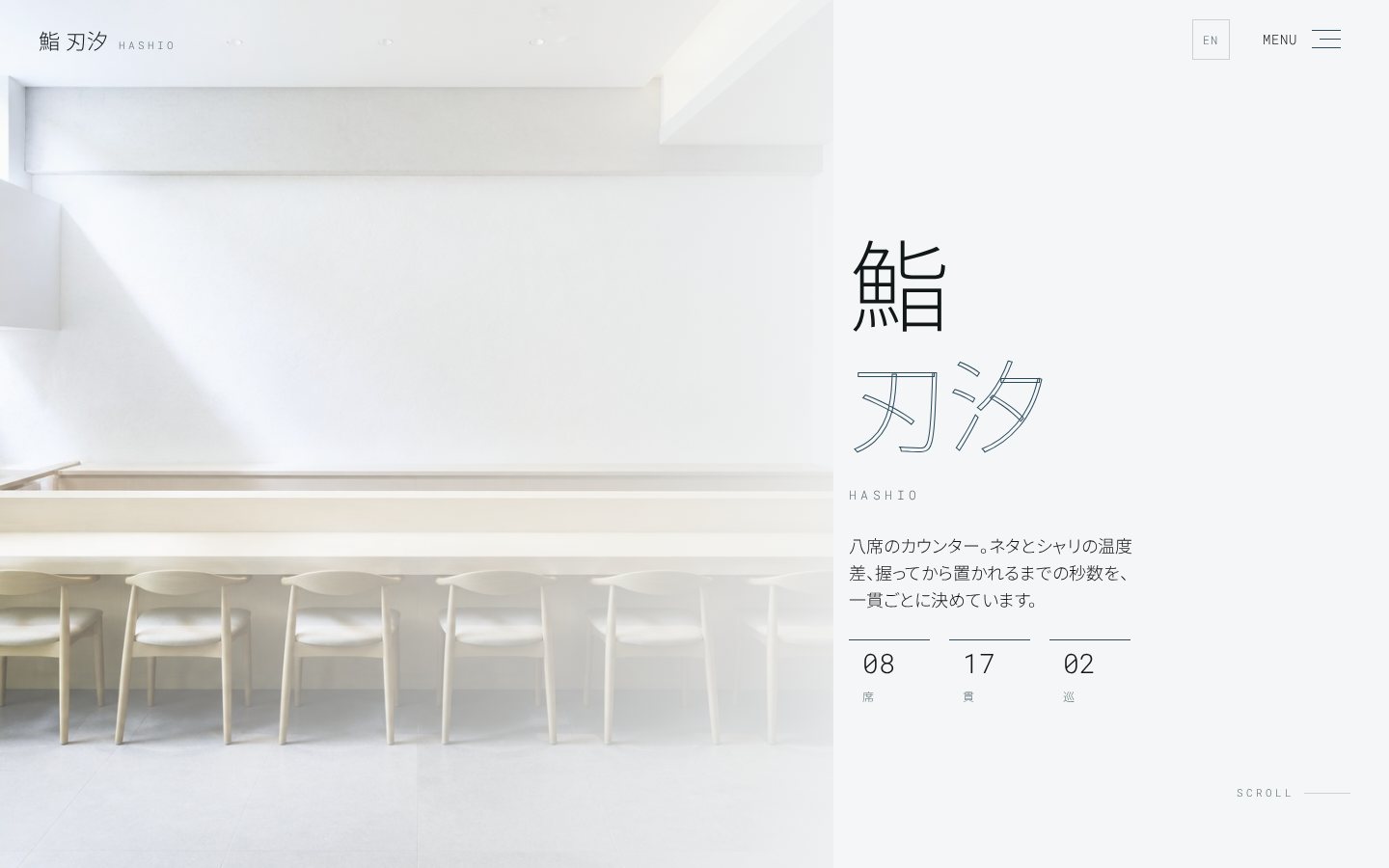 鮨 刃汐(はしお)（鮨・おまかせコースの高級店）のホームページデザイン