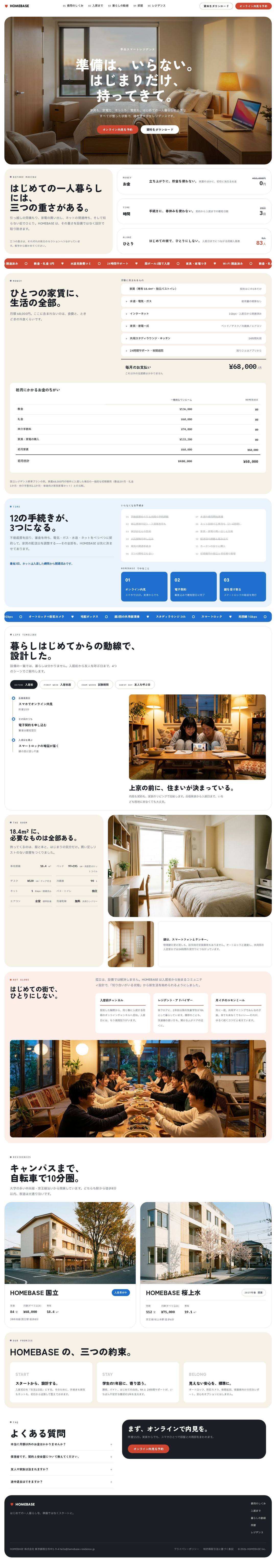 HOMEBASE（ホームベース） — full page