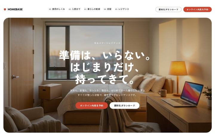 HOMEBASE（ホームベース）（学生レジデンス）のホームページデザイン
