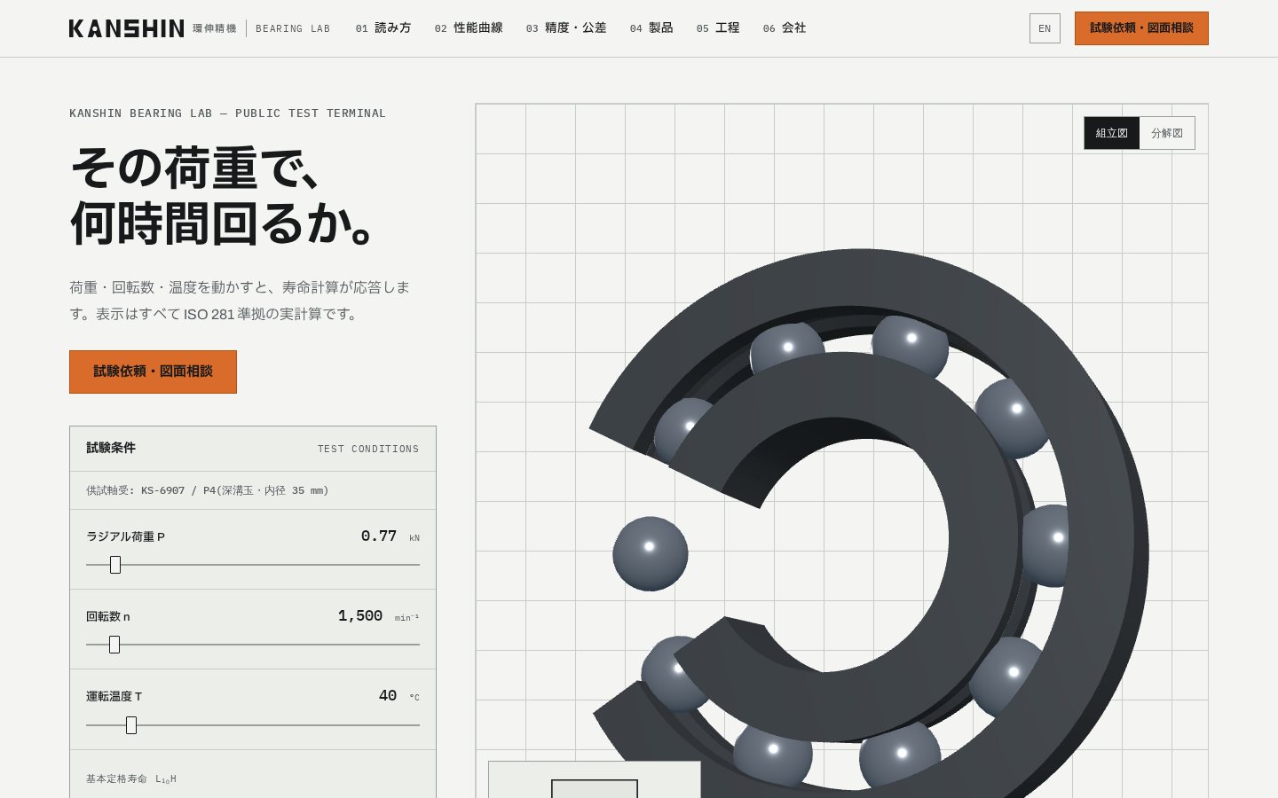 環伸精機 Bearing Lab（精密ベアリング）のホームページデザイン