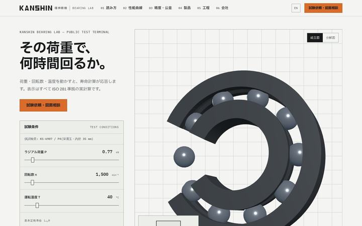 環伸精機 Bearing Lab（精密ベアリング）のホームページデザイン