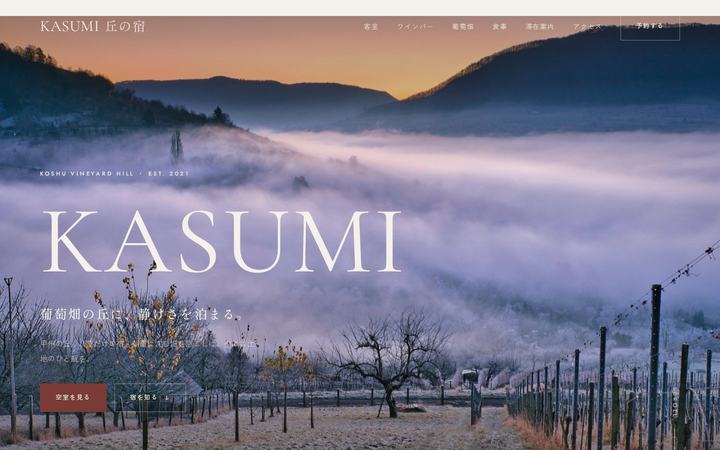 丘の宿 KASUMI（オーベルジュ・宿）のホームページデザイン