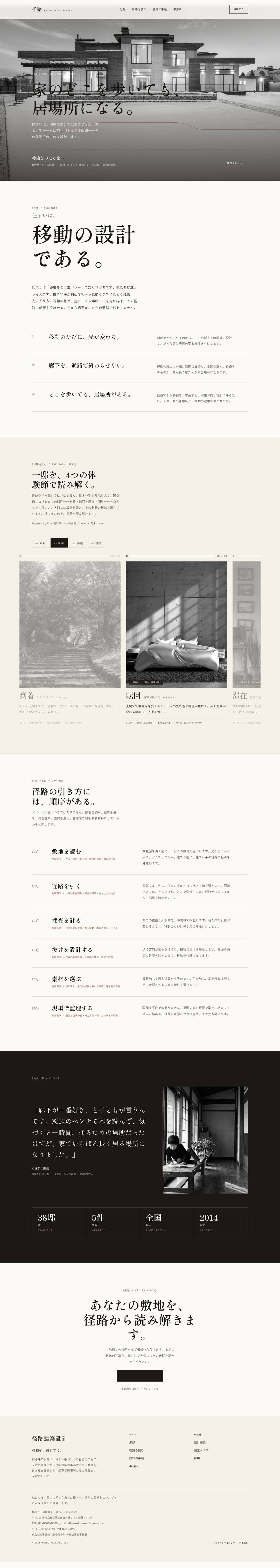 径路（けいろ）建築設計 — full page