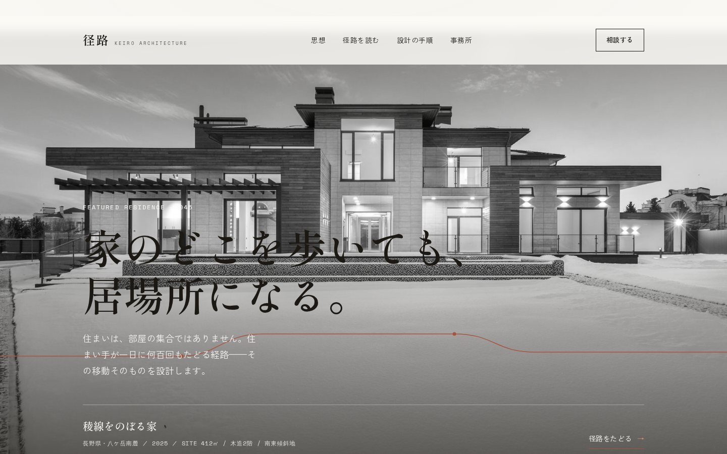径路（けいろ）建築設計（住宅建築設計）のホームページデザイン