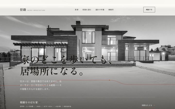 径路（けいろ）建築設計（住宅建築設計）のホームページデザイン
