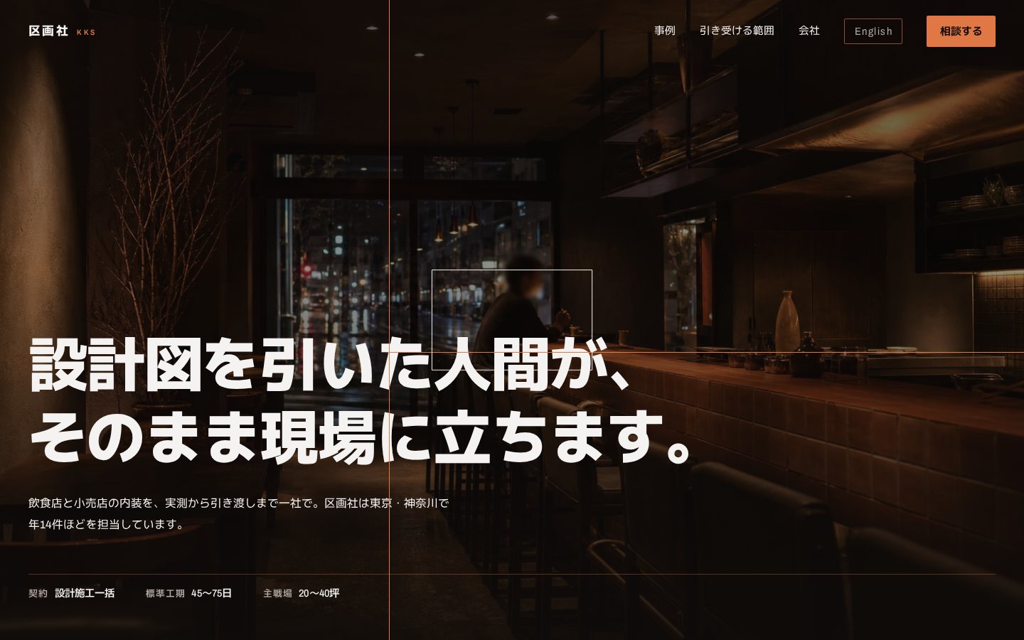 区画社(くかくしゃ)（店舗内装の設計・施工/b2b）のホームページデザイン