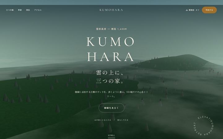 KUMOHARA Retreat（ラグジュアリー山岳リトリート・滞在体験）のホームページデザイン