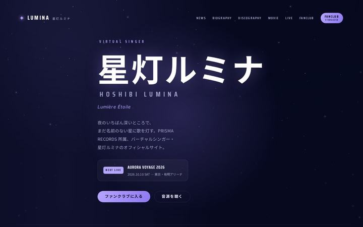 星灯ルミナ HOSHIBI LUMINA（バーチャルシンガー）のホームページデザイン