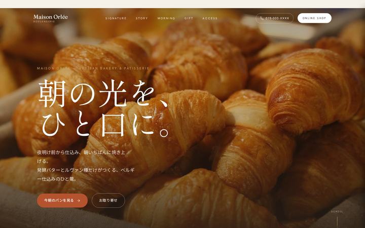 Maison Orlée（ベーカリー）のホームページデザイン