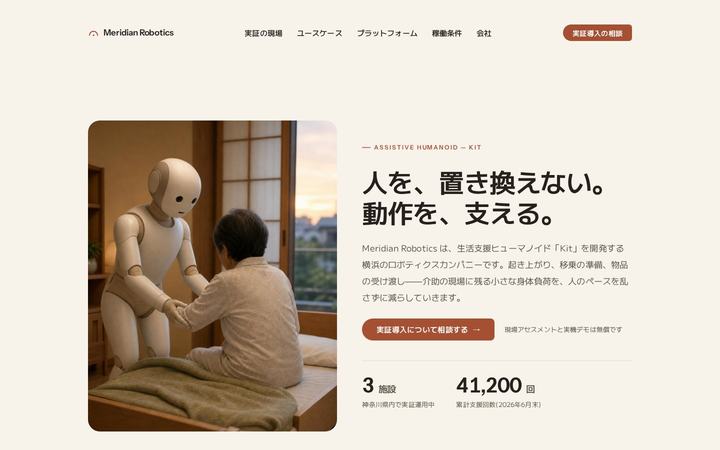 Meridian Robotics（メリディアン）（生活支援ロボット）のホームページデザイン