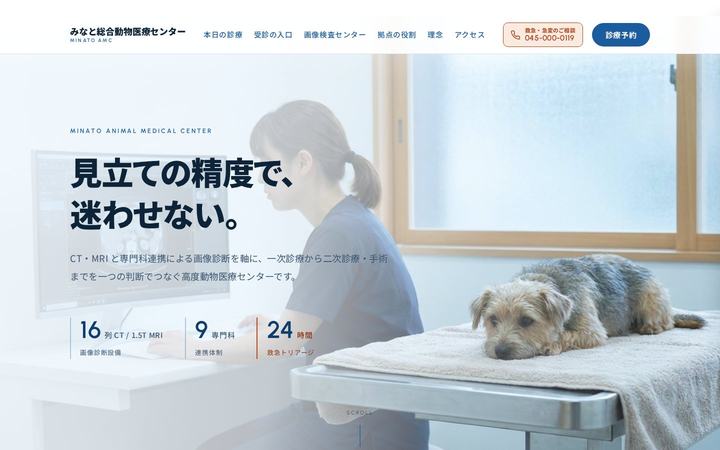 みなと総合動物医療センター（動物医療センター）のホームページデザイン