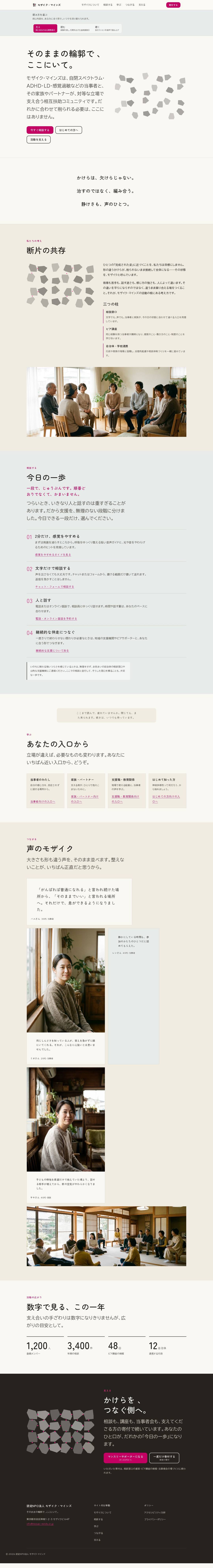 Mosaic Minds（モザイク・マインズ） — full page
