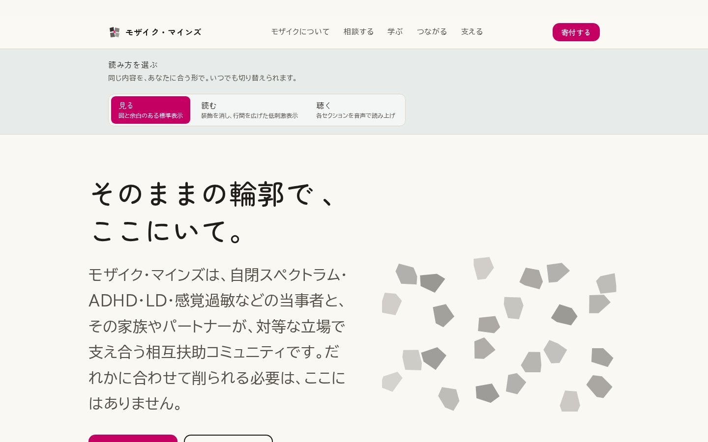 Mosaic Minds（モザイク・マインズ）（福祉コミュニティ）のホームページデザイン