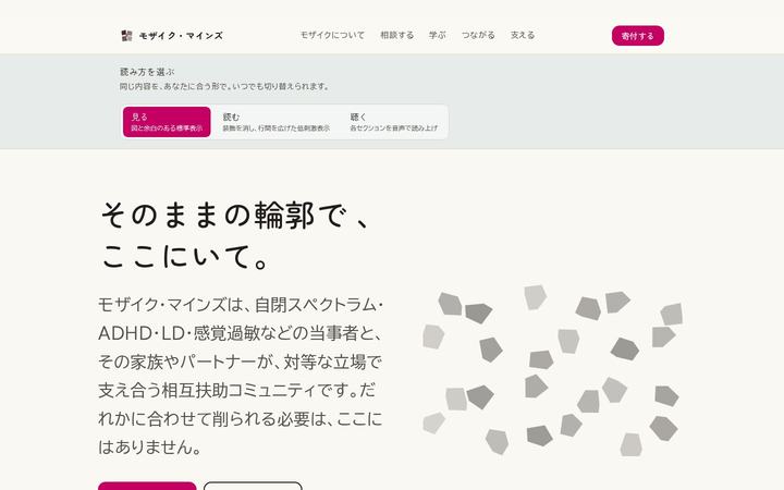 Mosaic Minds（モザイク・マインズ）（福祉コミュニティ）のホームページデザイン