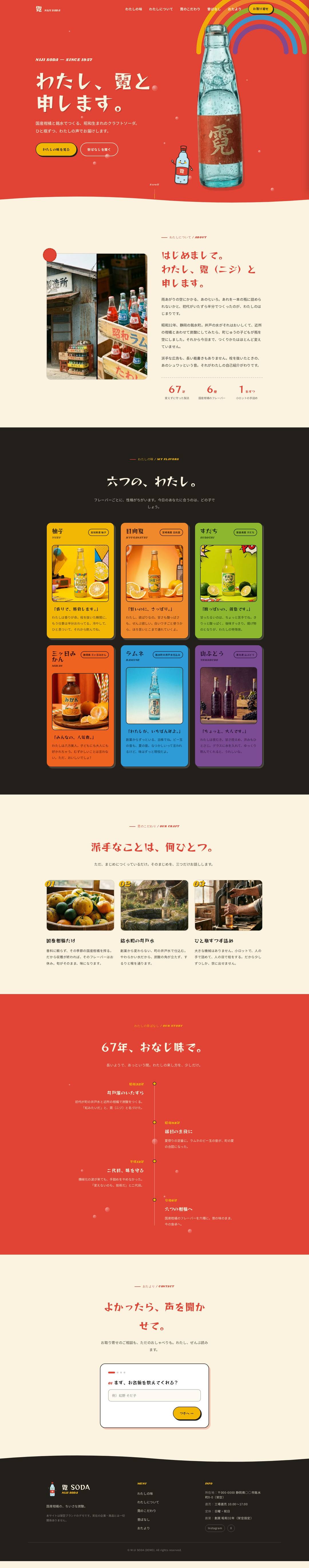 霓（ニジ）SODA — full page