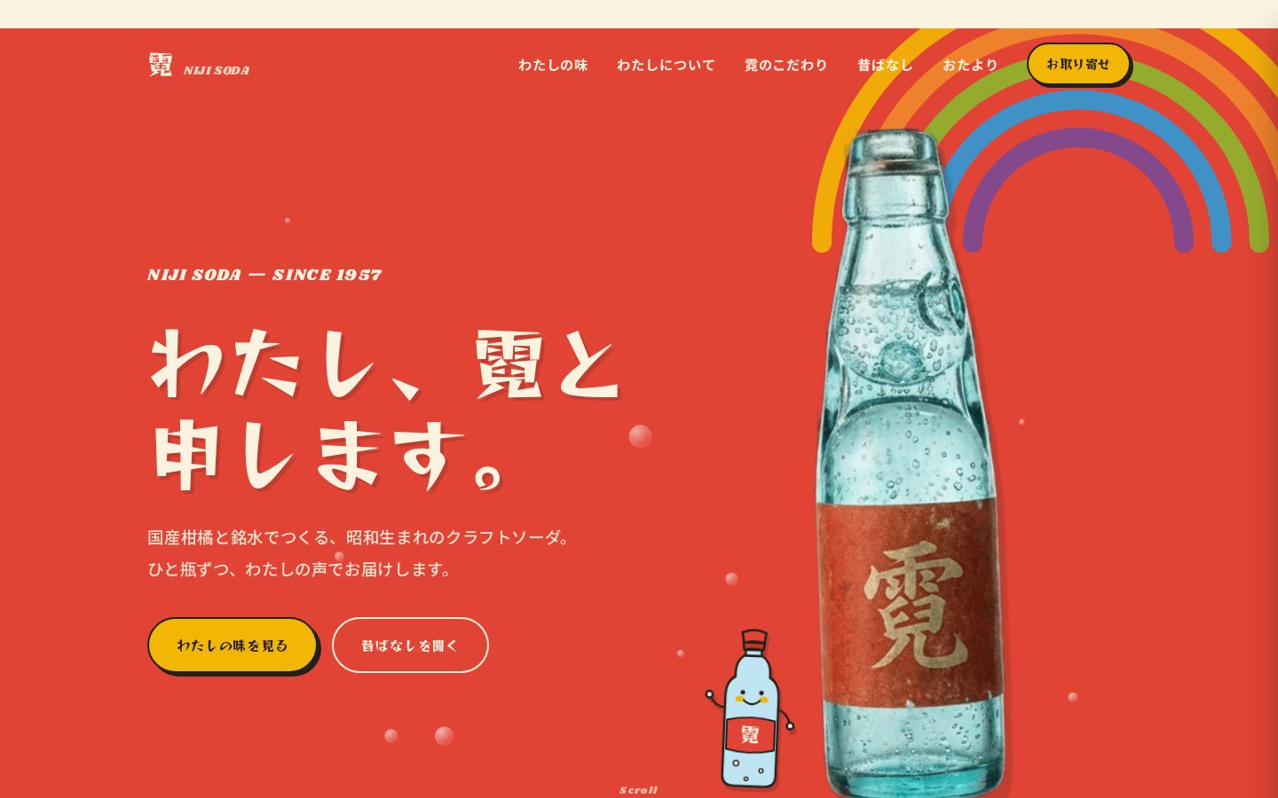 霓（ニジ）SODA（クラフトソーダ）のホームページデザイン