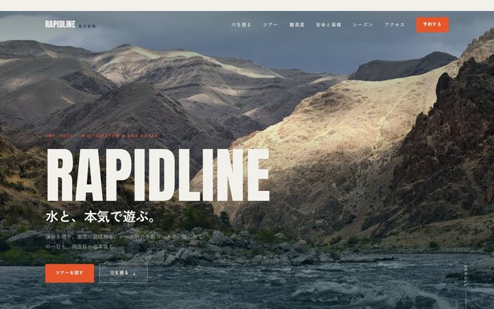 RAPIDLINE 急流冒険（アウトドアツアー）のホームページデザイン