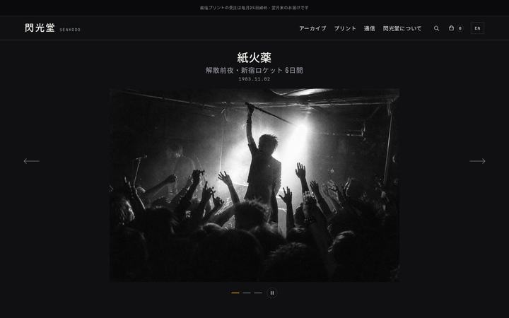 閃光堂（音楽写真アーカイブ+プリント販売EC）のホームページデザイン