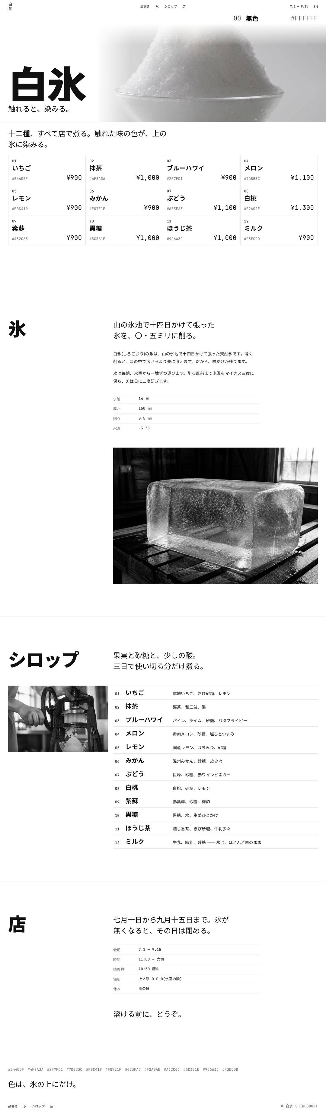 かき氷店 白氷(しろごおり) — full page