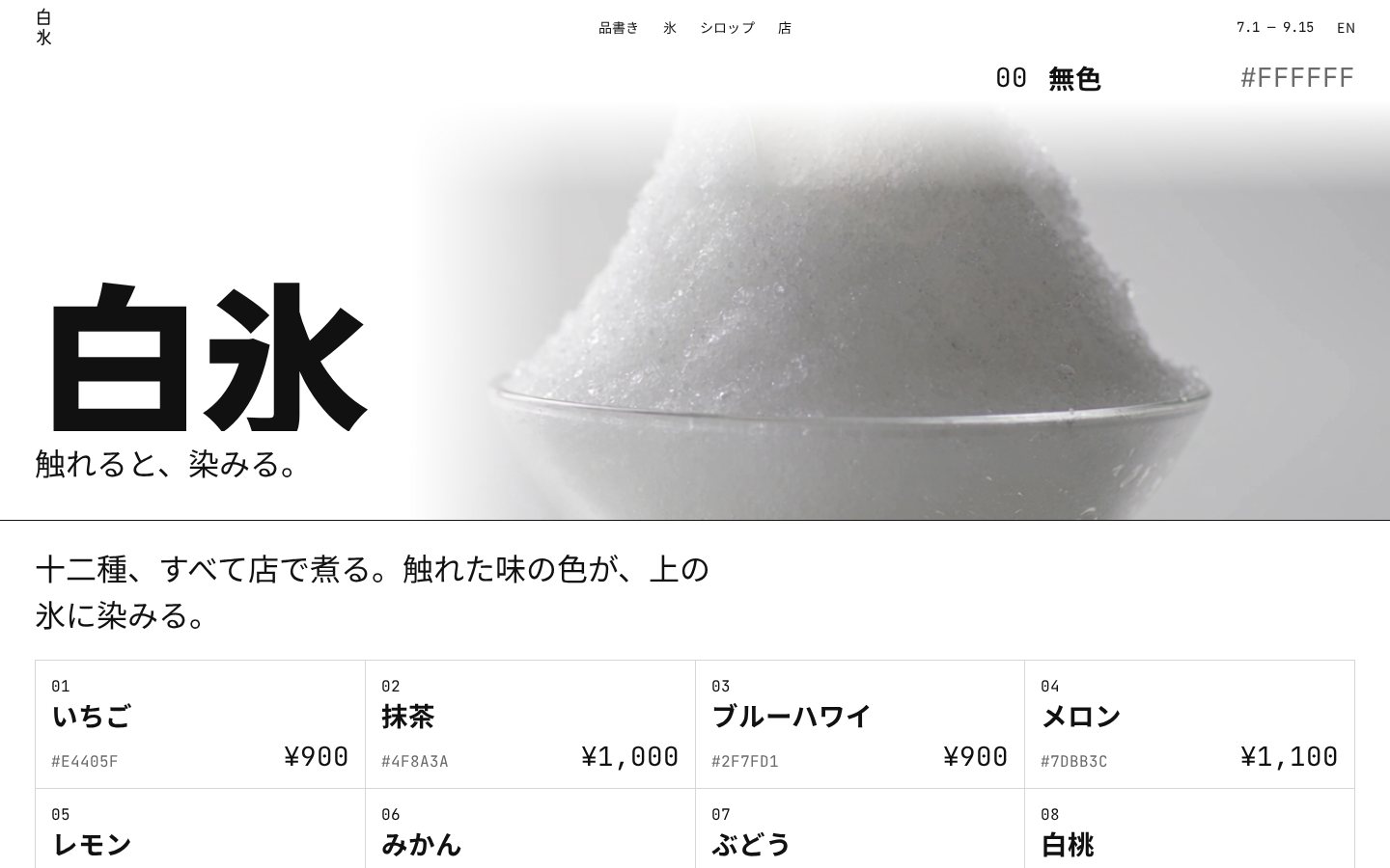 かき氷店 白氷(しろごおり)（かき氷専門店）のホームページデザイン