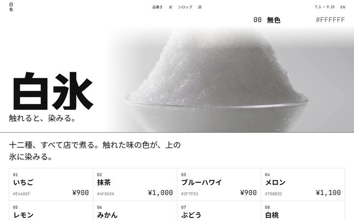 かき氷店 白氷(しろごおり)（かき氷専門店）のホームページデザイン