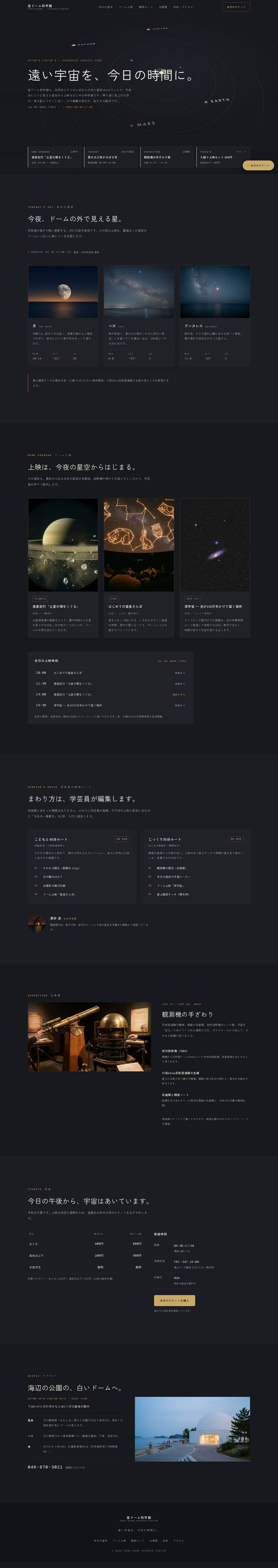 宙（SORA）ドーム科学館 — full page