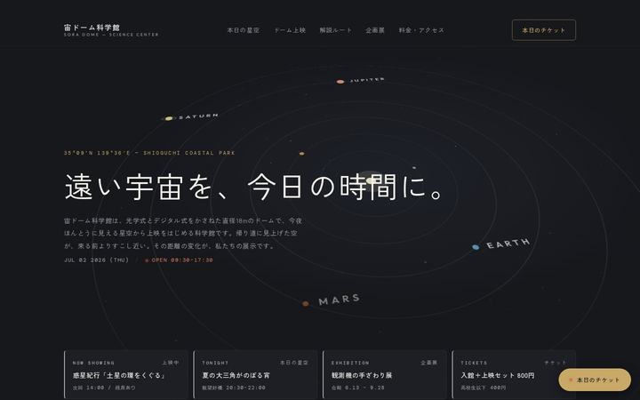 宙（SORA）ドーム科学館（科学館）のホームページデザイン