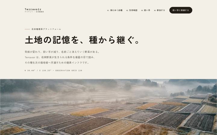 Terravoir（テラヴォワ）（アグリテック）のホームページデザイン