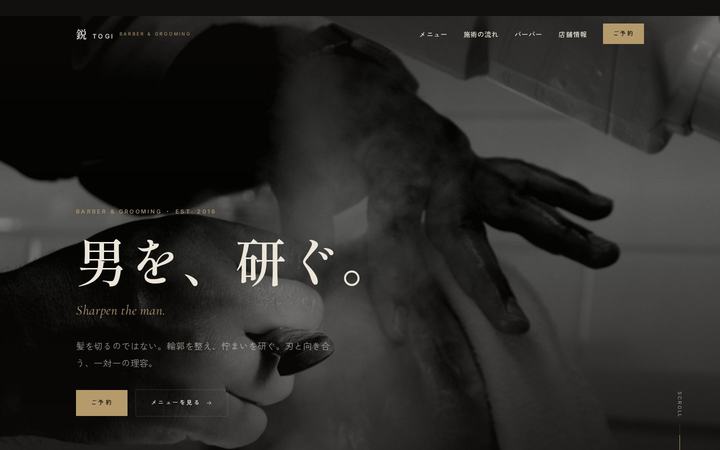 鋭 -TOGI- BARBER（バーバー・理容室）のホームページデザイン