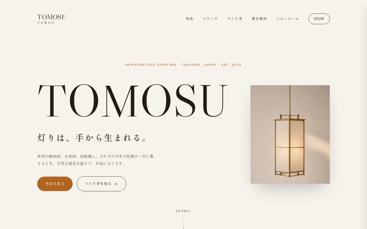 灯具製作所 TOMOSU（クラフト照明）のホームページデザイン