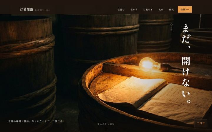灯穂醸造（とうすいじょうぞう）（味噌醤油醸造）のホームページデザイン