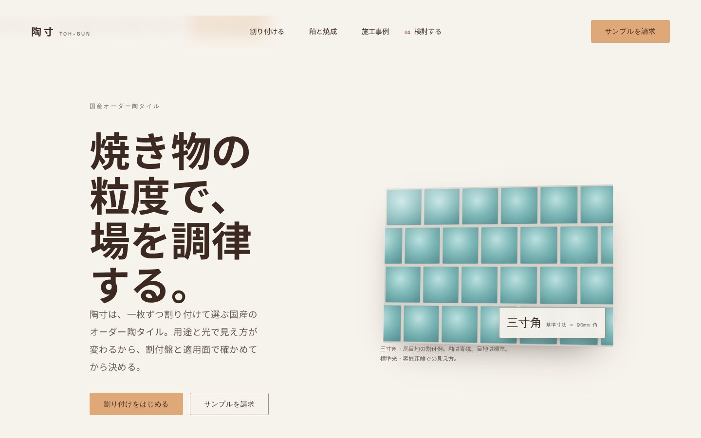 陶寸（とうすん）TOH-SUN（オーダー陶タイル）のホームページデザイン