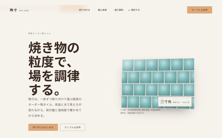 陶寸（とうすん）TOH-SUN（オーダー陶タイル）のホームページデザイン