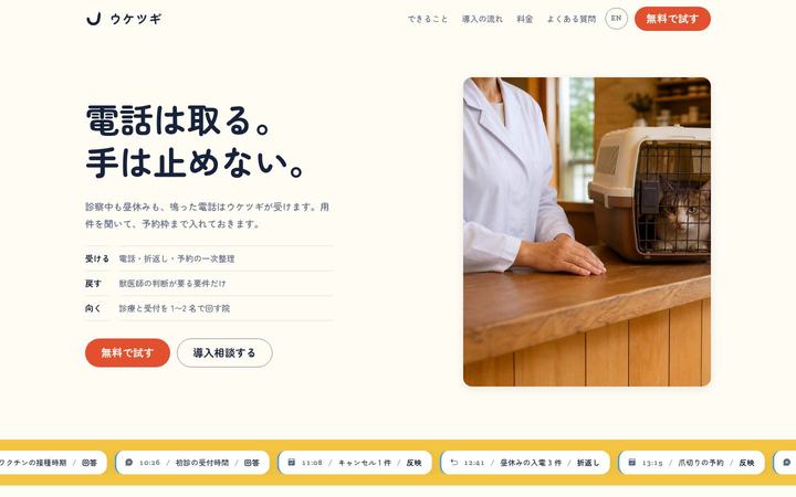 ウケツギ(uketsugi)（動物病院向け受付・電話AI SaaS）のホームページデザイン