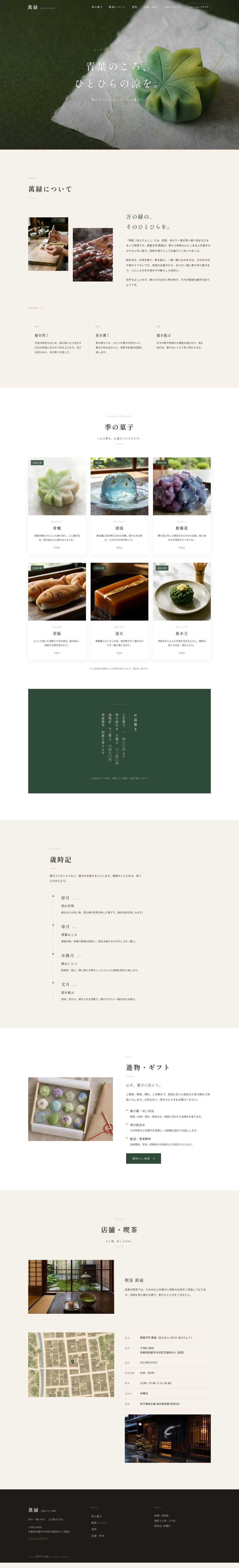 御菓子司 萬緑 — full page